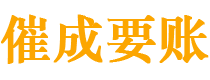 嵊州债务追讨催收公司